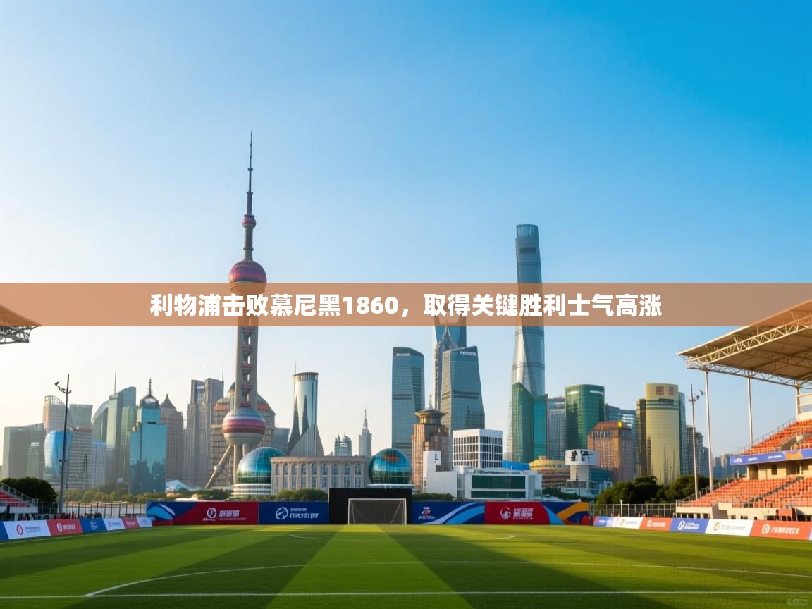 利物浦击败慕尼黑1860，取得关键胜利士气高涨  第1张