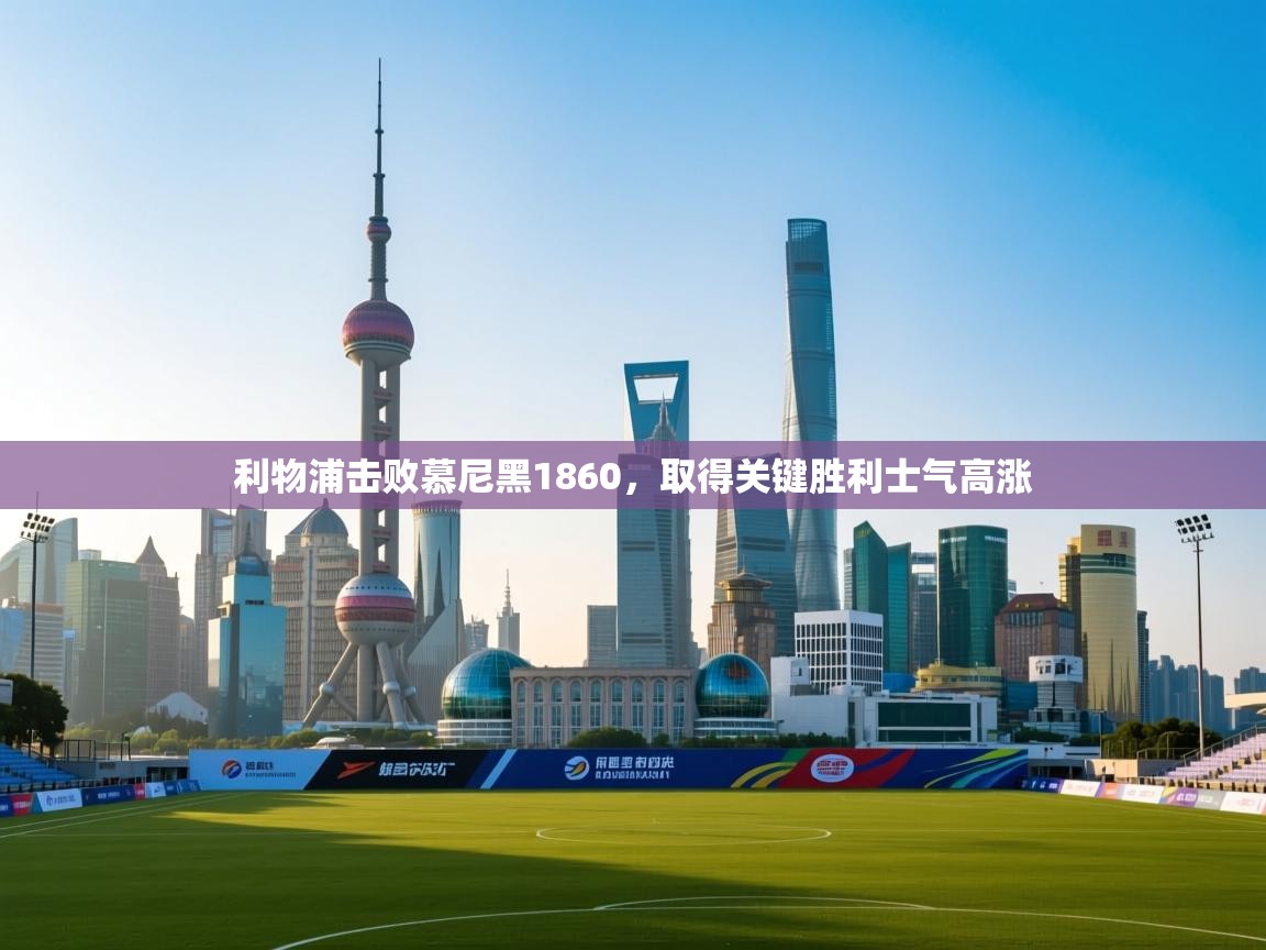 利物浦击败慕尼黑1860，取得关键胜利士气高涨  第2张