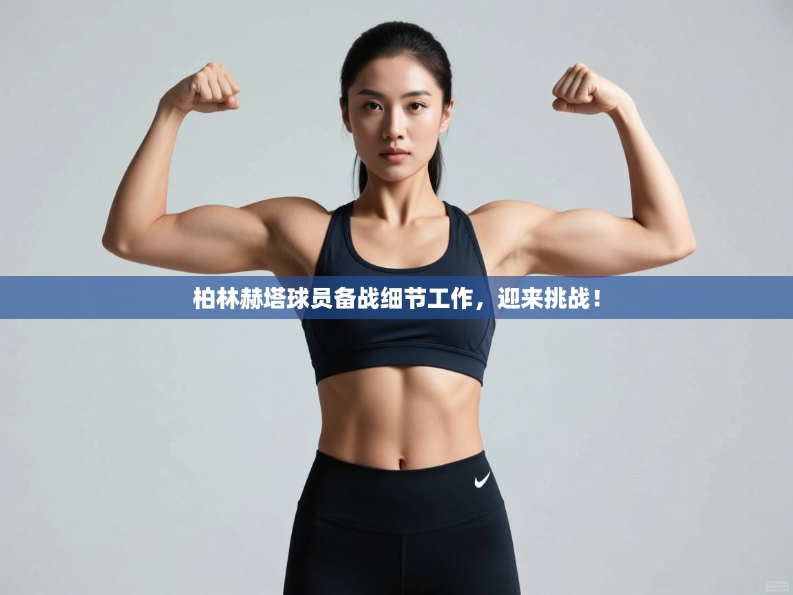 柏林赫塔球员备战细节工作，迎来挑战！  第1张