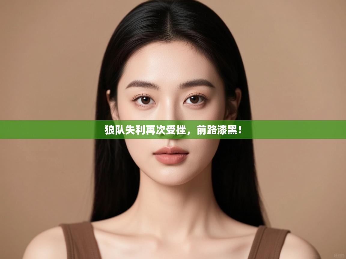 狼队失利再次受挫，前路漆黑！  第2张