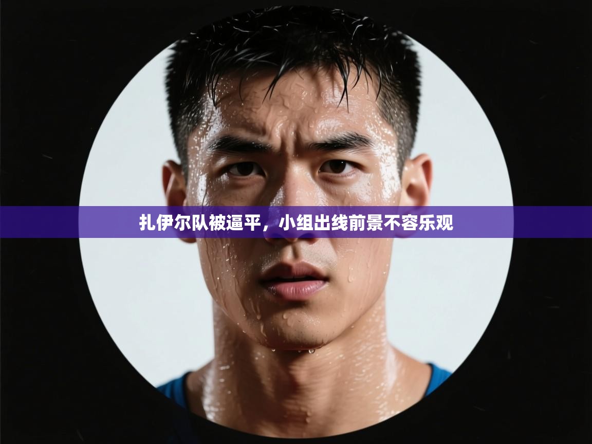 扎伊尔队被逼平，小组出线前景不容乐观  第1张