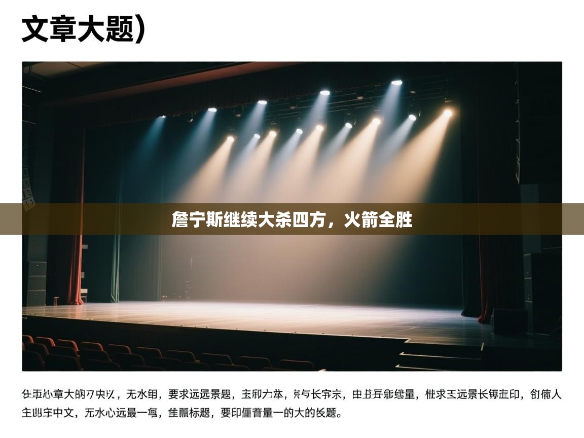 詹宁斯继续大杀四方，火箭全胜  第1张