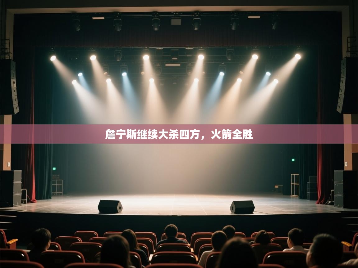 詹宁斯继续大杀四方，火箭全胜  第2张