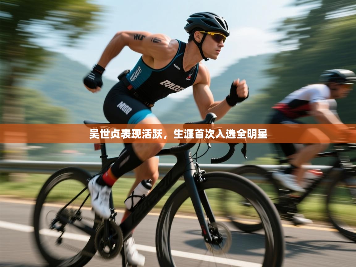 吴世贞表现活跃，生涯首次入选全明星  第1张