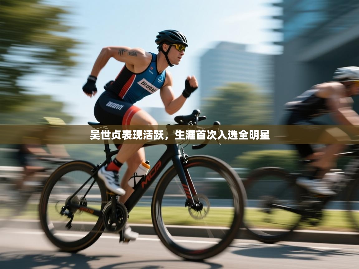 吴世贞表现活跃，生涯首次入选全明星  第2张