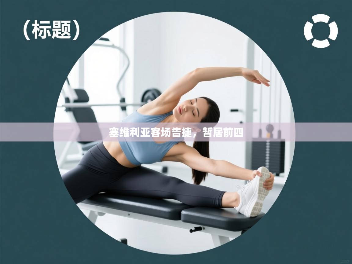 塞维利亚客场告捷，暂居前四  第1张