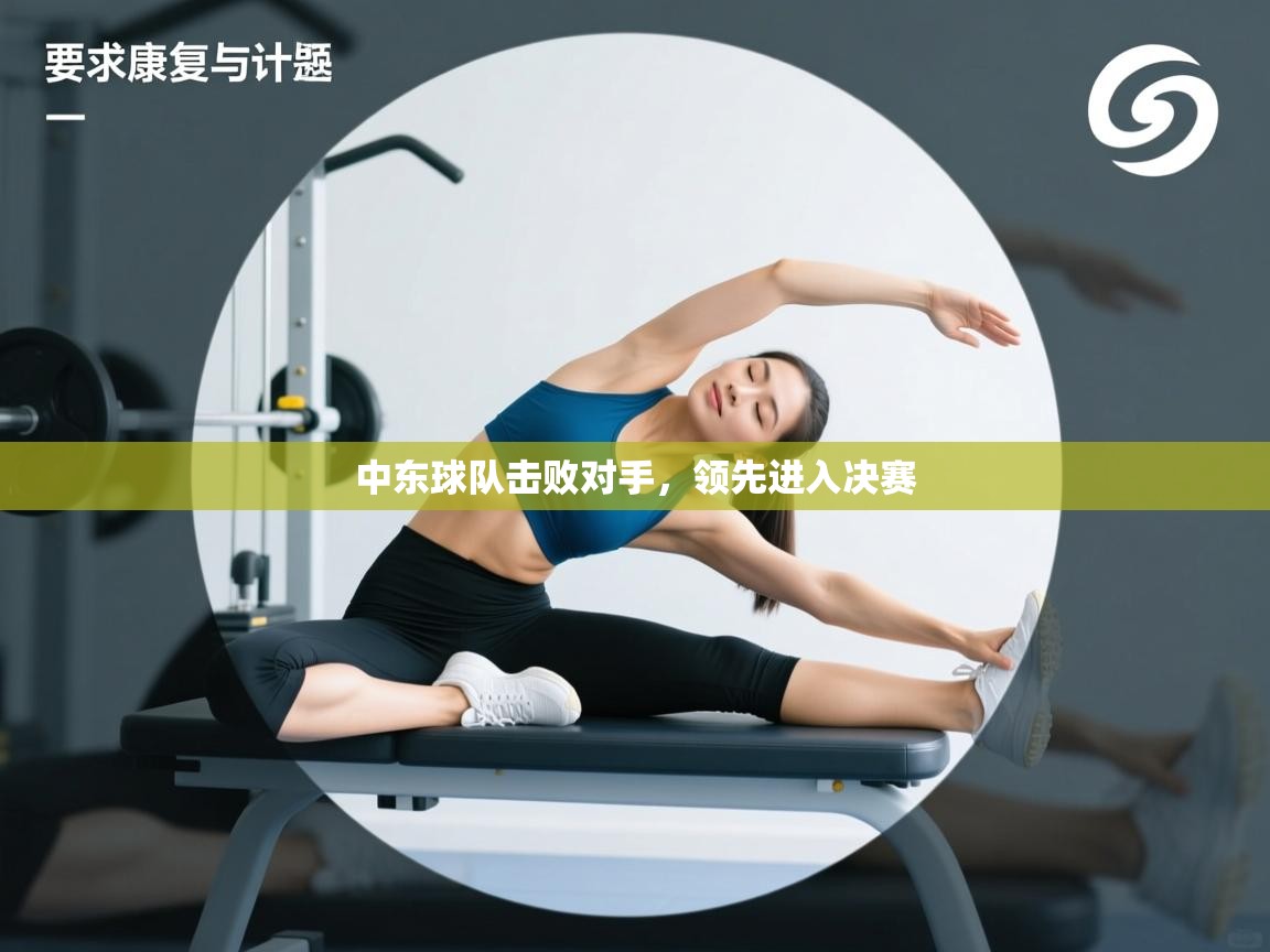 中东球队击败对手，领先进入决赛  第2张