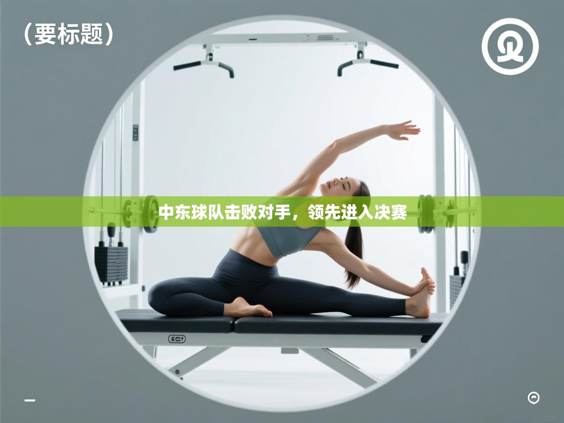 中东球队击败对手，领先进入决赛  第1张