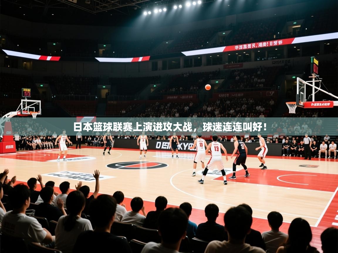 日本篮球联赛上演进攻大战,球迷连连叫好! 第1张