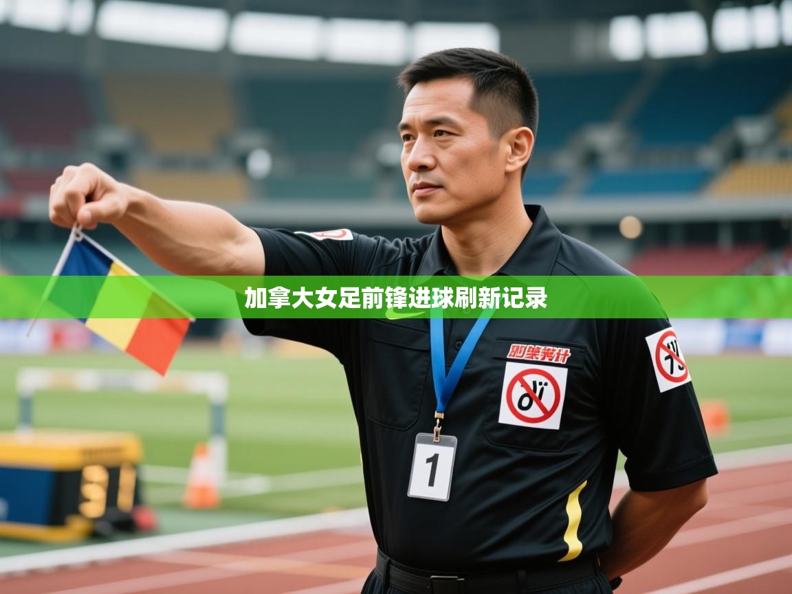 加拿大女足前锋进球刷新记录  第1张