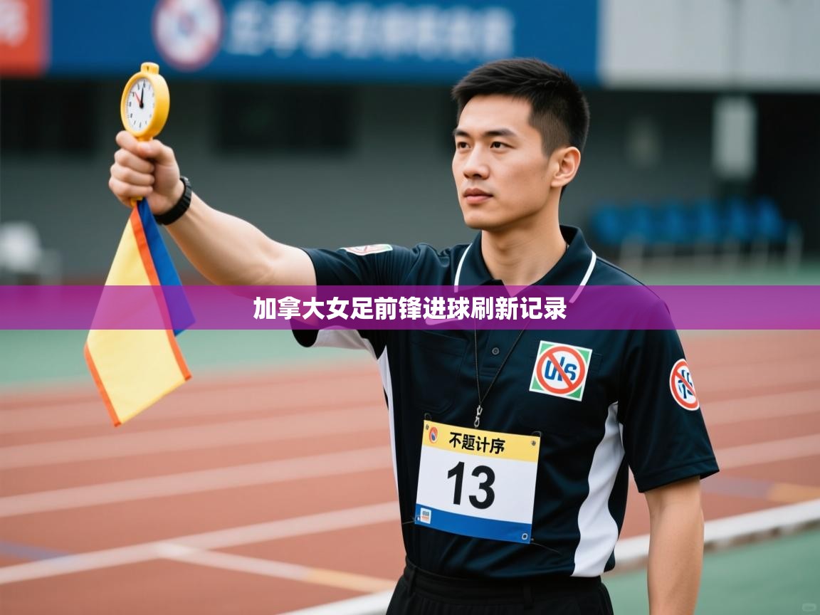 加拿大女足前锋进球刷新记录  第2张