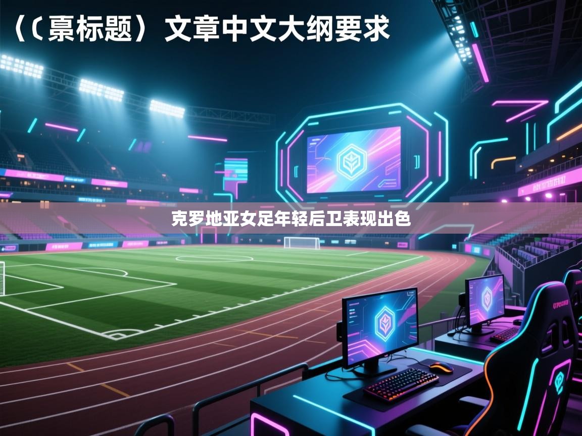 克罗地亚女足年轻后卫表现出色  第1张