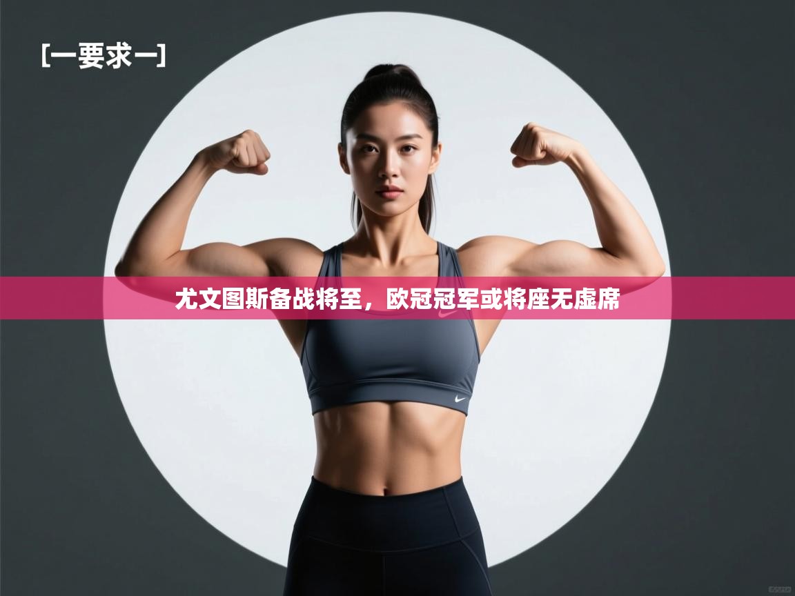 尤文图斯备战将至，欧冠冠军或将座无虚席  第2张