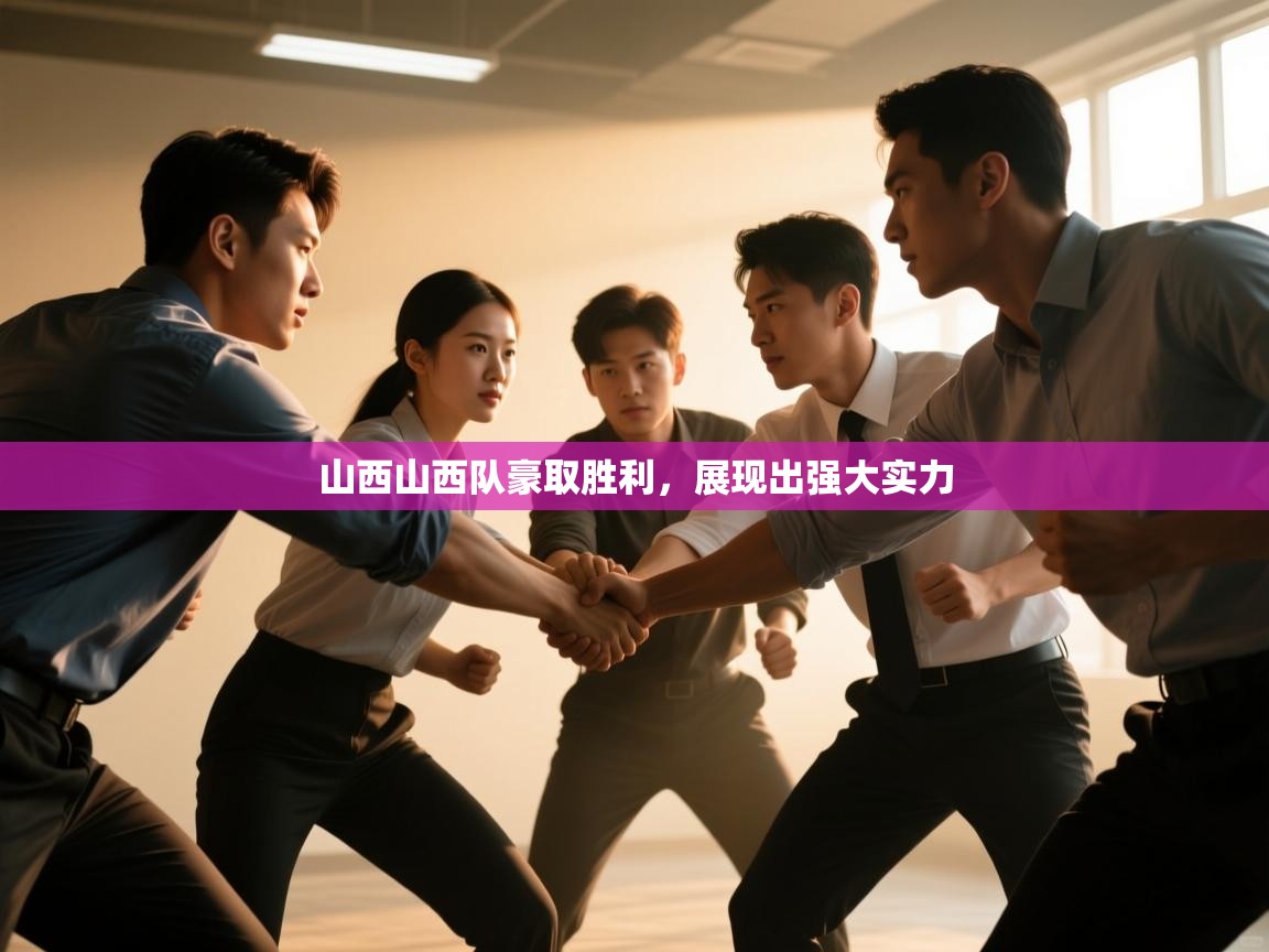 山西山西队豪取胜利,展现出强大实力 第1张