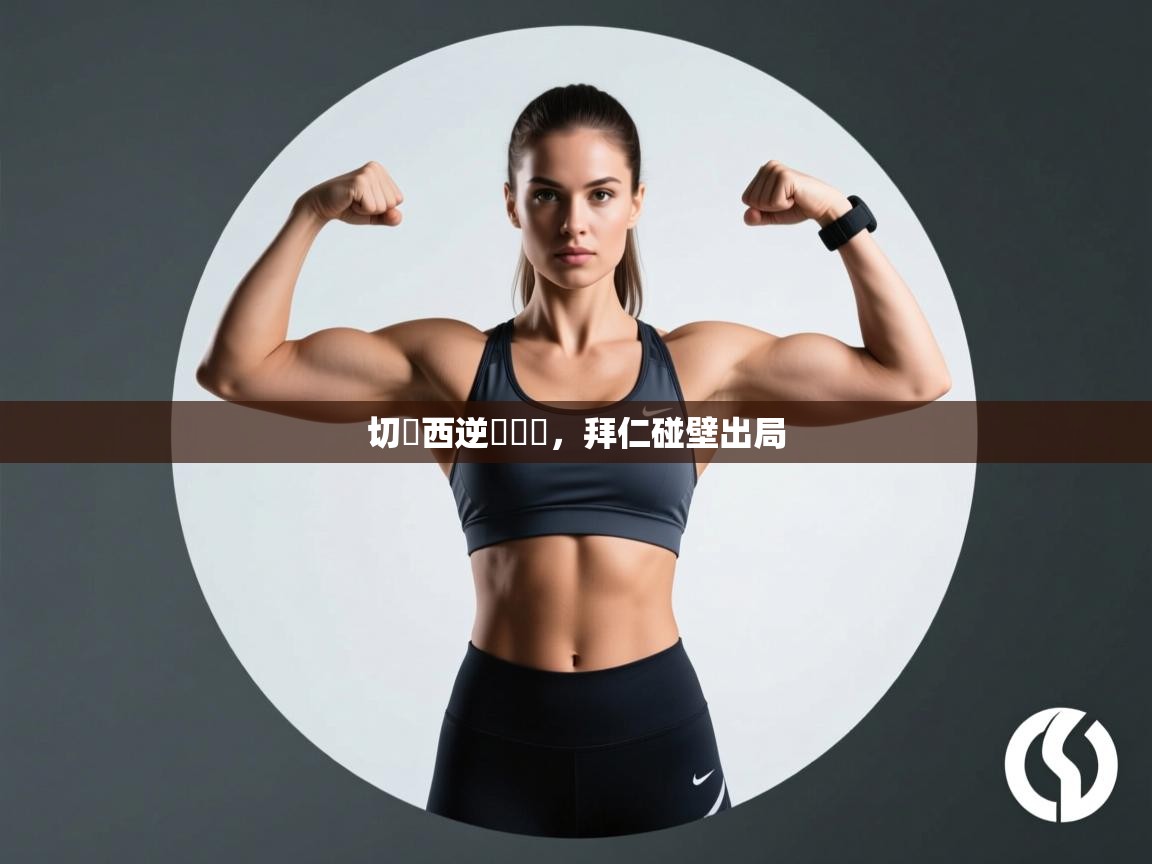 切爾西逆襲晉級，拜仁碰壁出局  第1张