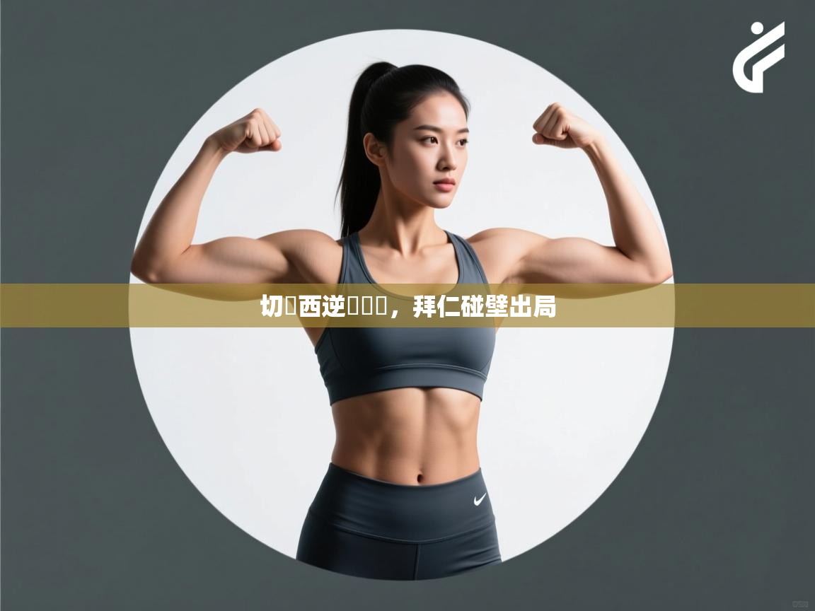 切爾西逆襲晉級，拜仁碰壁出局  第2张