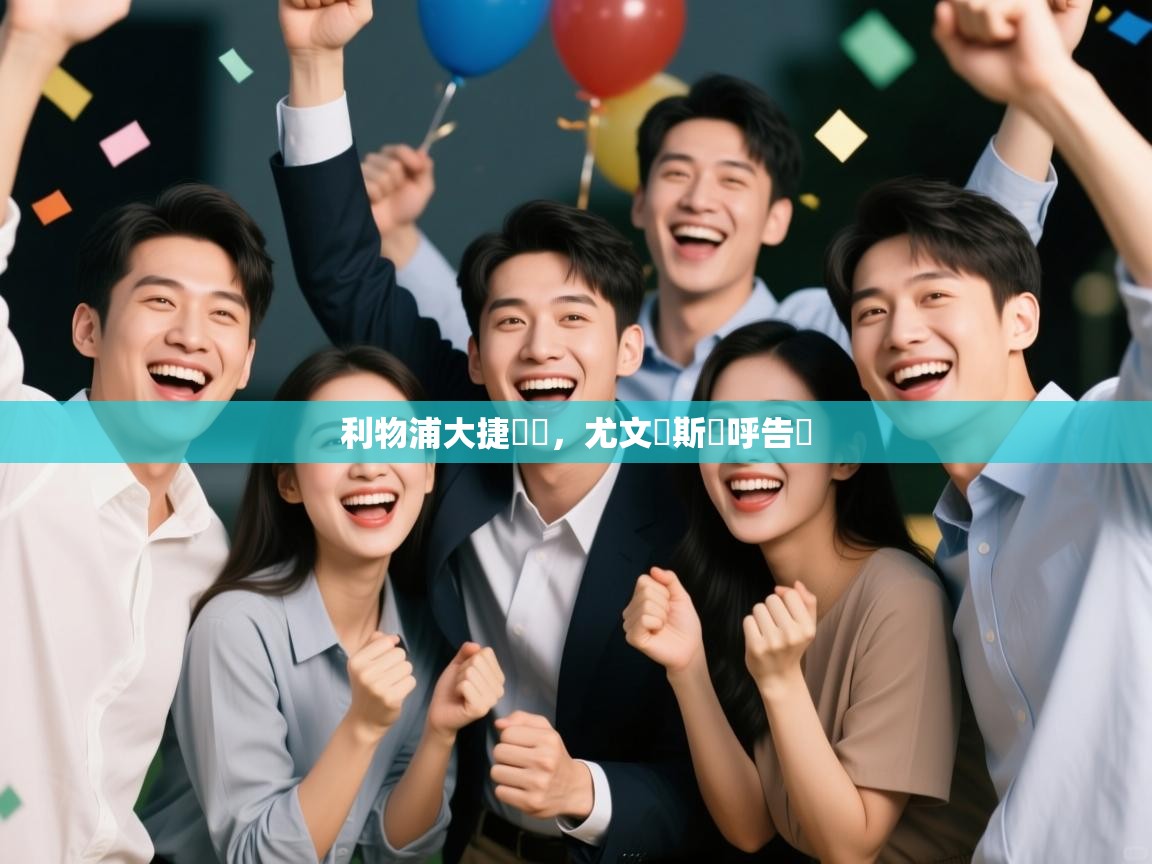 利物浦大捷晉級，尤文圖斯歡呼告別  第1张