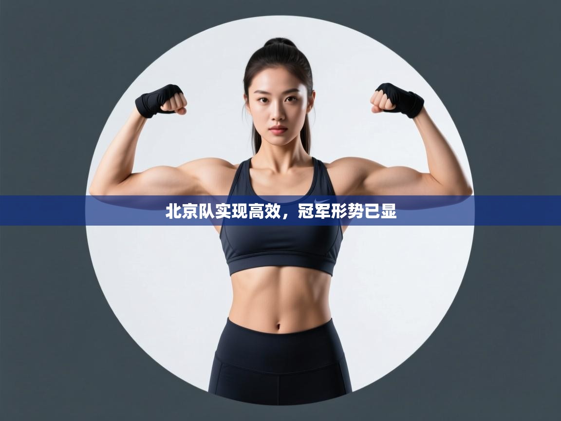 北京队实现高效，冠军形势已显  第2张