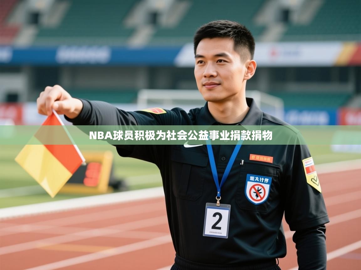 NBA球员积极为社会公益事业捐款捐物  第1张