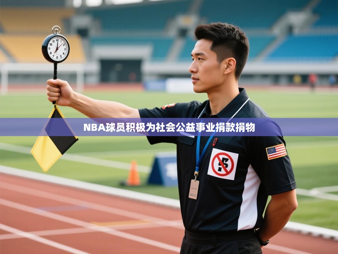 NBA球员积极为社会公益事业捐款捐物  第2张