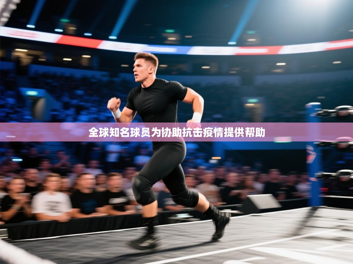 全球知名球员为协助抗击疫情提供帮助 第1张
