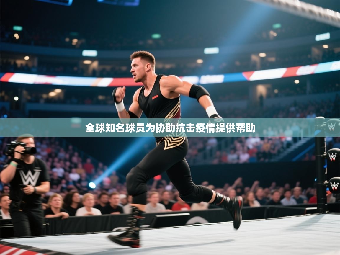 全球知名球员为协助抗击疫情提供帮助 第2张