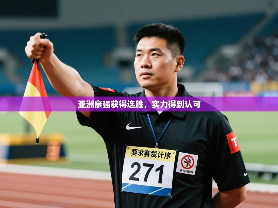 亚洲豪强获得连胜，实力得到认可  第1张