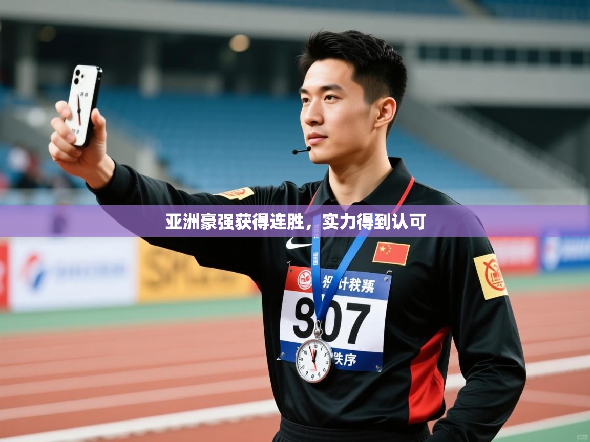 亚洲豪强获得连胜，实力得到认可  第2张