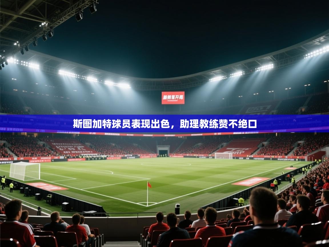 斯图加特球员表现出色，助理教练赞不绝口  第2张