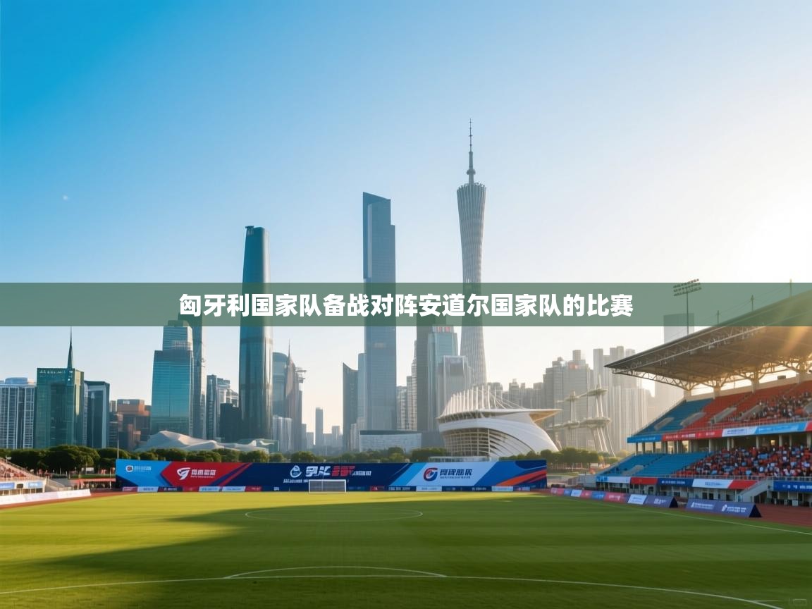 匈牙利国家队备战对阵安道尔国家队的比赛  第1张