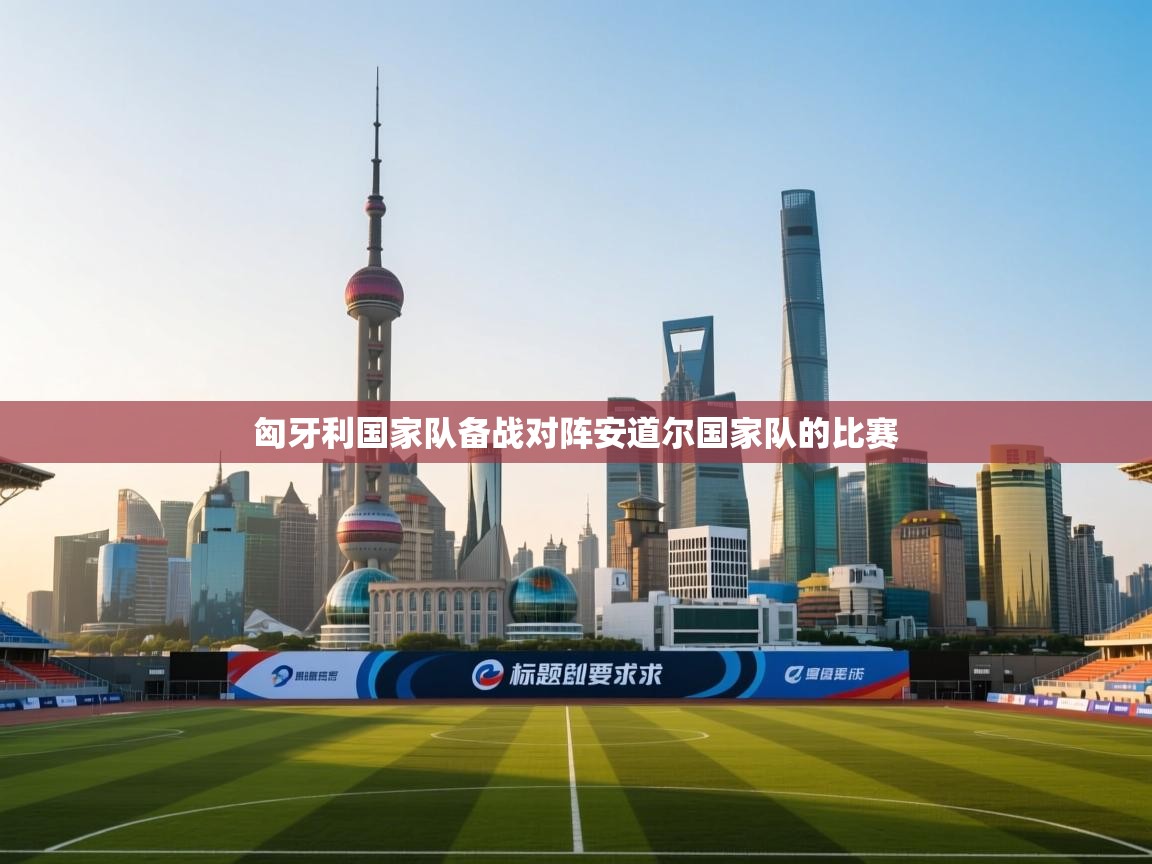 匈牙利国家队备战对阵安道尔国家队的比赛  第2张