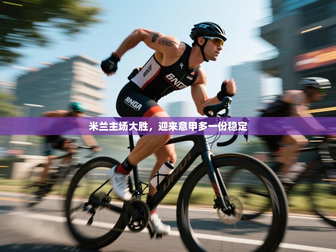 米兰主场大胜，迎来意甲多一份稳定  第1张