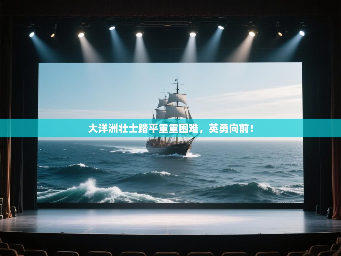 大洋洲壮士踏平重重困难，英勇向前！  第1张