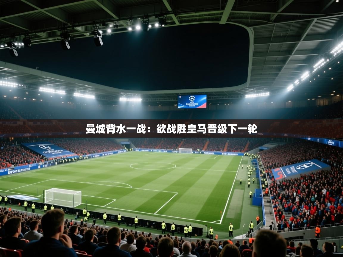 曼城背水一战：欲战胜皇马晋级下一轮  第1张