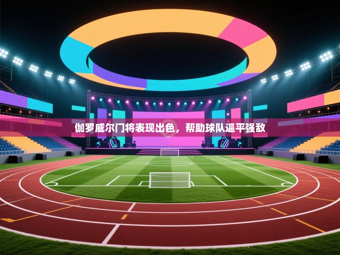 伽罗威尔门将表现出色，帮助球队逼平强敌  第1张