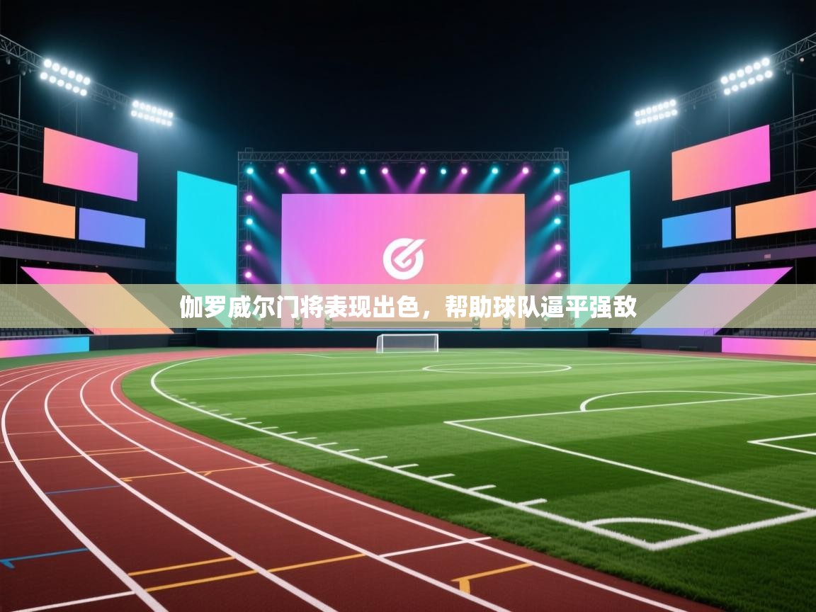 伽罗威尔门将表现出色，帮助球队逼平强敌  第2张