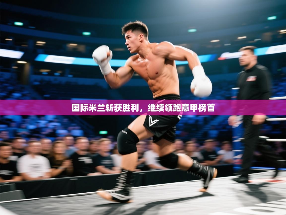 国际米兰斩获胜利，继续领跑意甲榜首  第2张