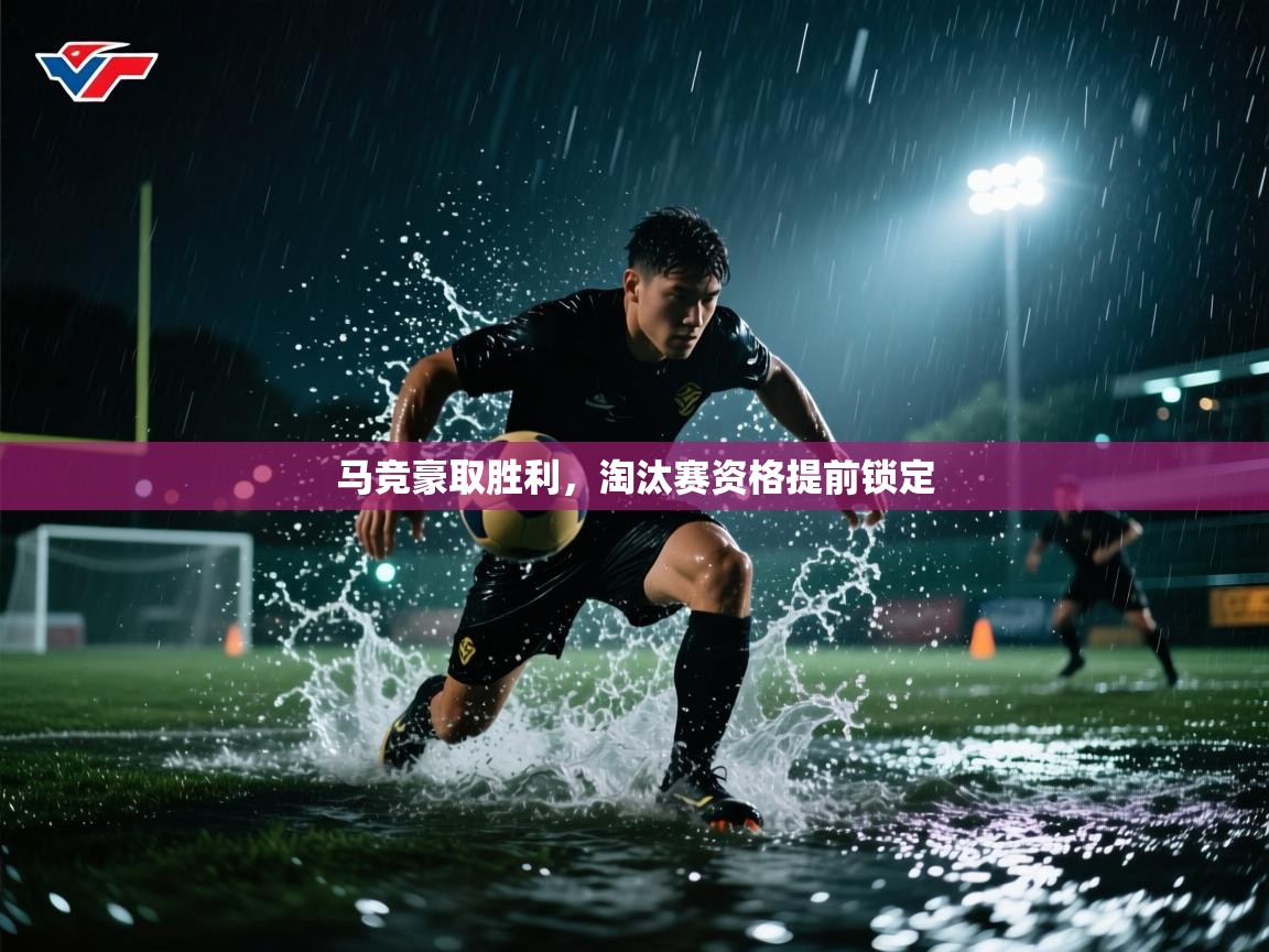 马竞豪取胜利，淘汰赛资格提前锁定  第2张