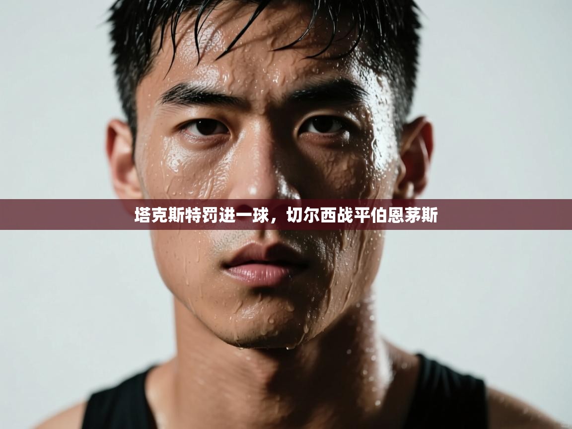 塔克斯特罚进一球，切尔西战平伯恩茅斯  第2张