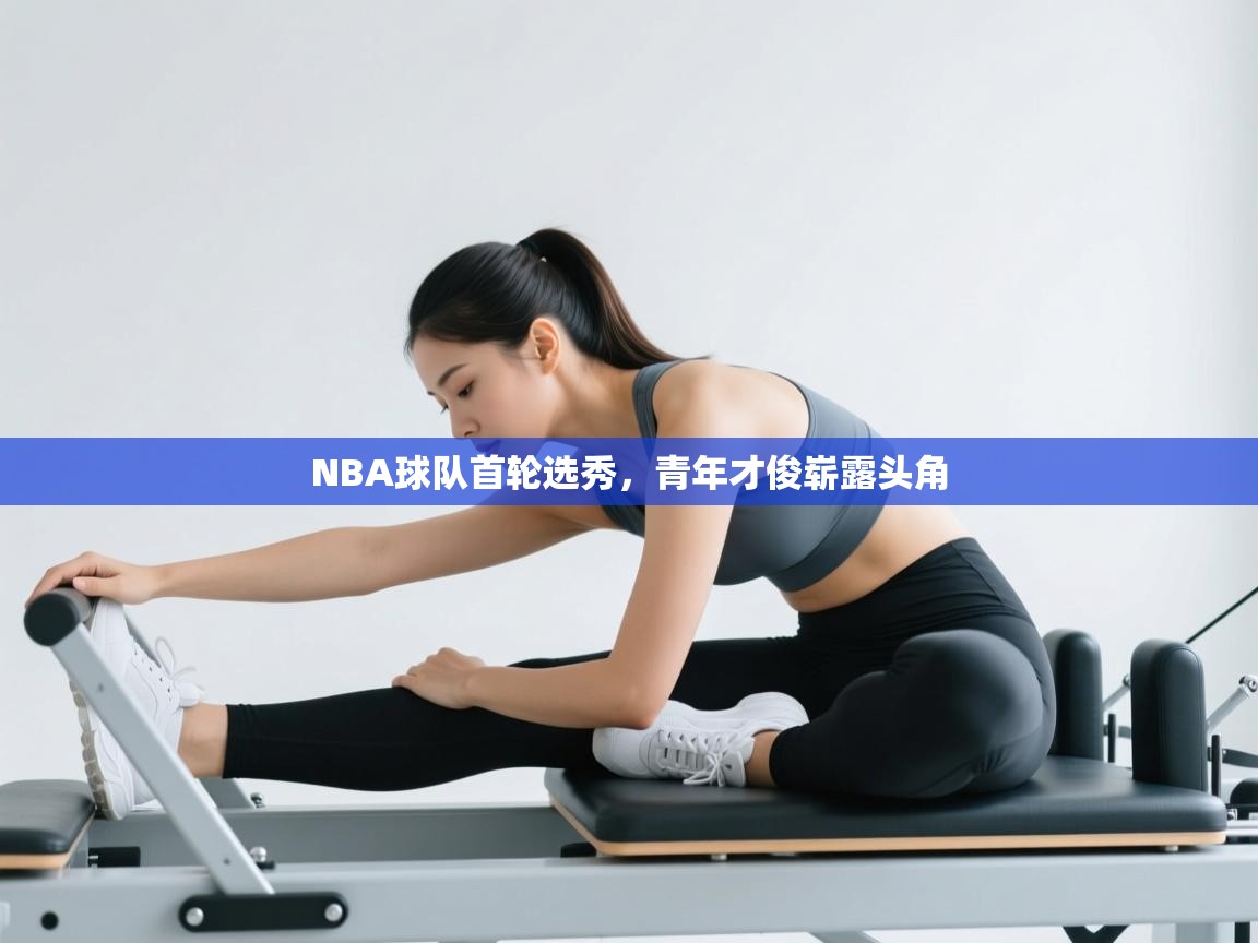 NBA球队首轮选秀，青年才俊崭露头角  第1张