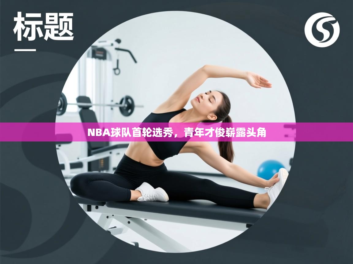 NBA球队首轮选秀，青年才俊崭露头角  第2张