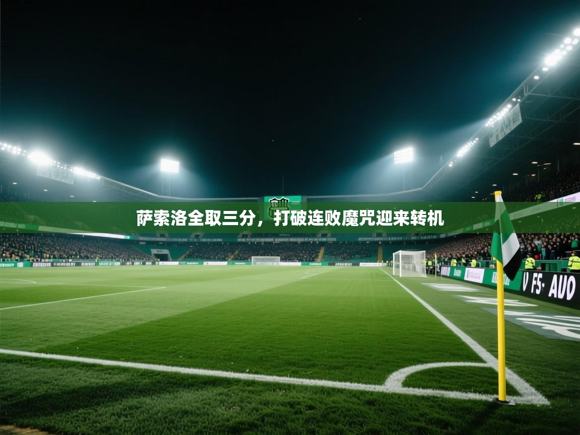 萨索洛全取三分，打破连败魔咒迎来转机  第1张