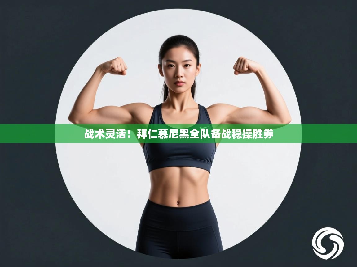 战术灵活！拜仁慕尼黑全队备战稳操胜券  第1张