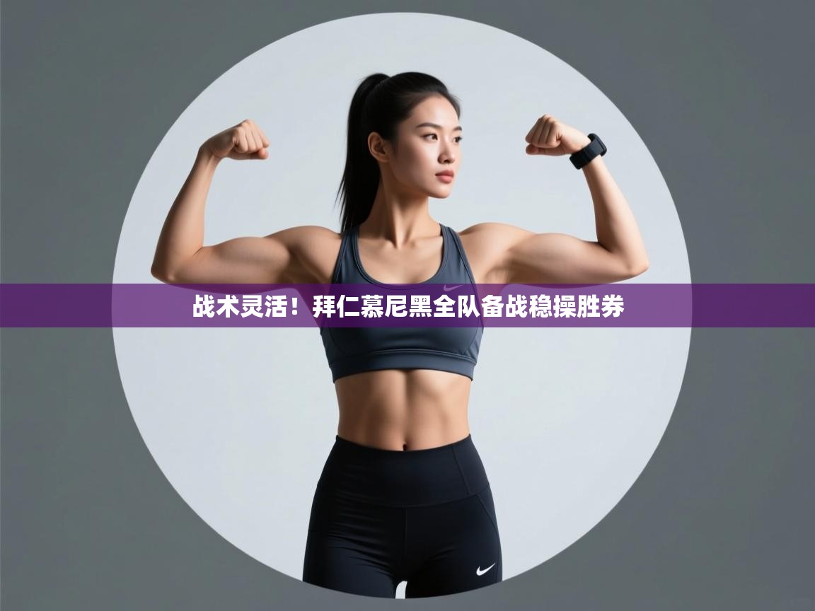 战术灵活！拜仁慕尼黑全队备战稳操胜券  第2张