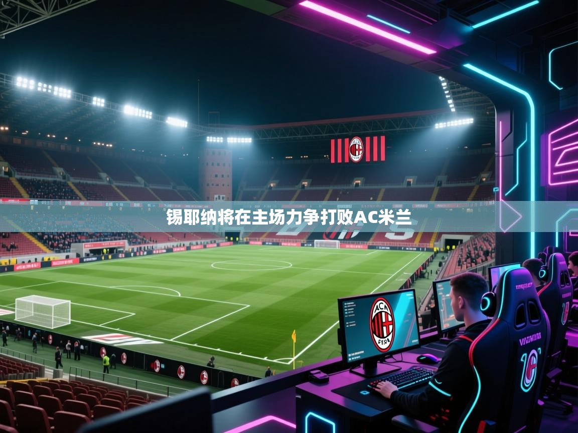 锡耶纳将在主场力争打败AC米兰  第1张