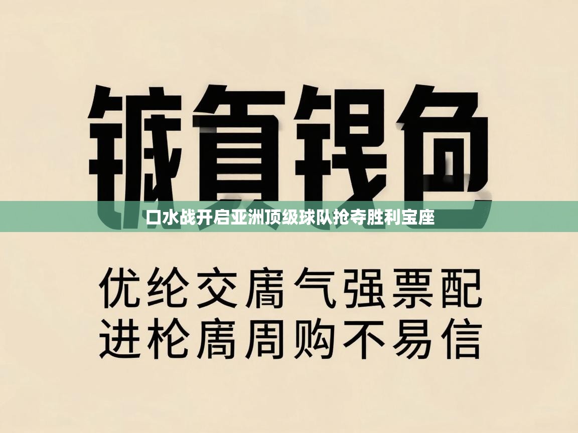 口水战开启亚洲顶级球队抢夺胜利宝座  第2张