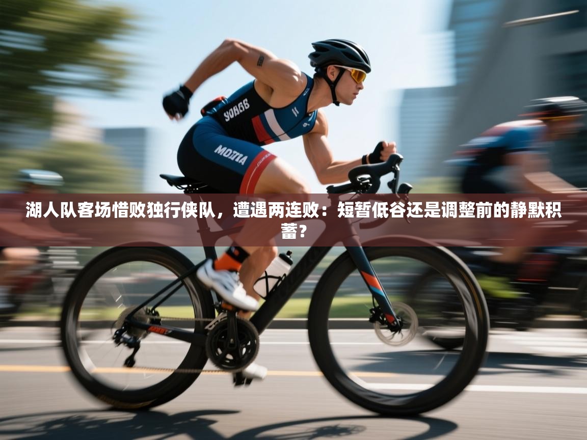 湖人队客场惜败独行侠队，遭遇两连败：短暂低谷还是调整前的静默积蓄？  第1张