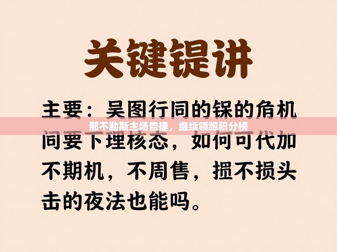 那不勒斯主场告捷,继续领跑积分榜 第1张