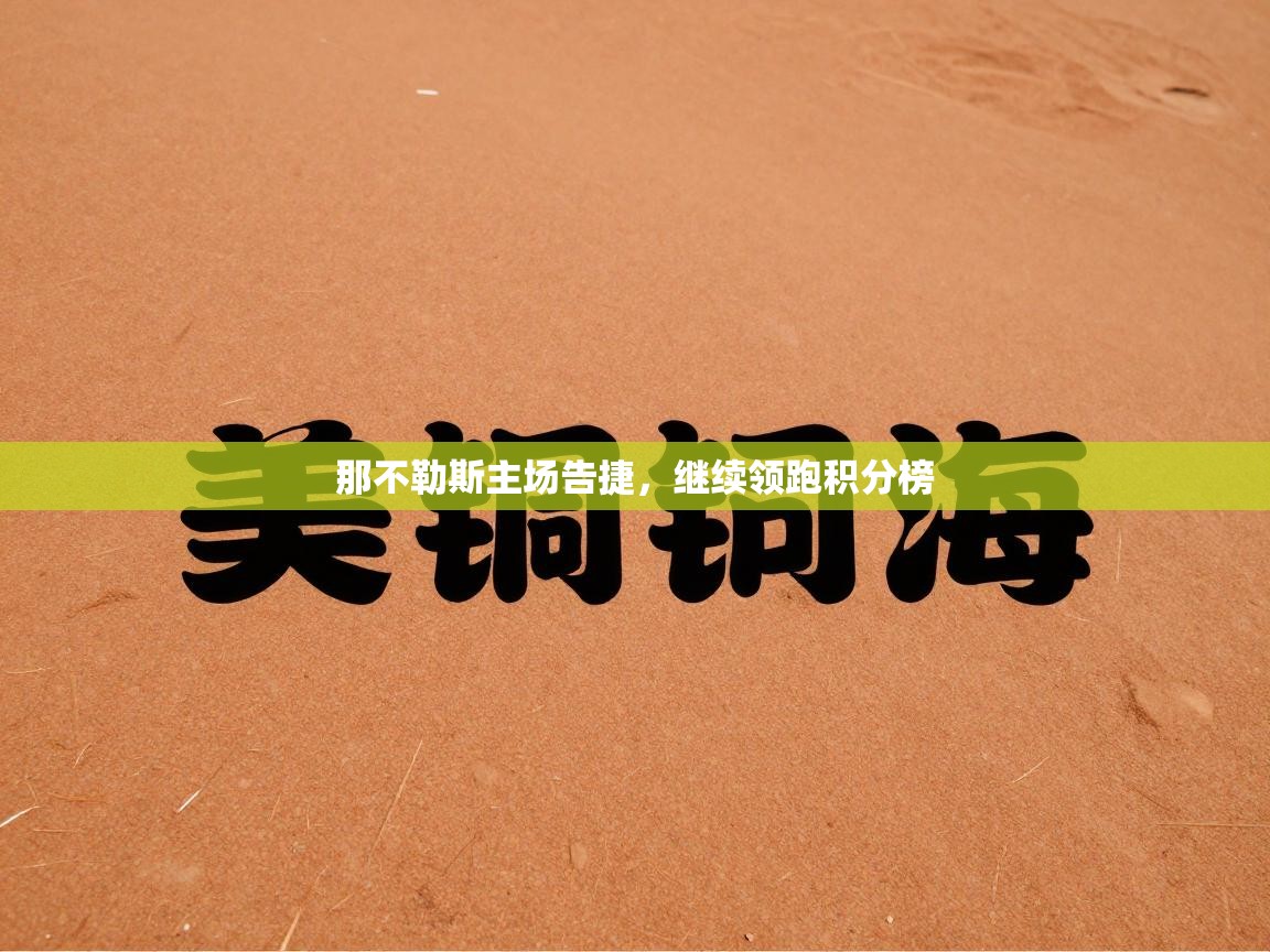 那不勒斯主场告捷,继续领跑积分榜 第2张