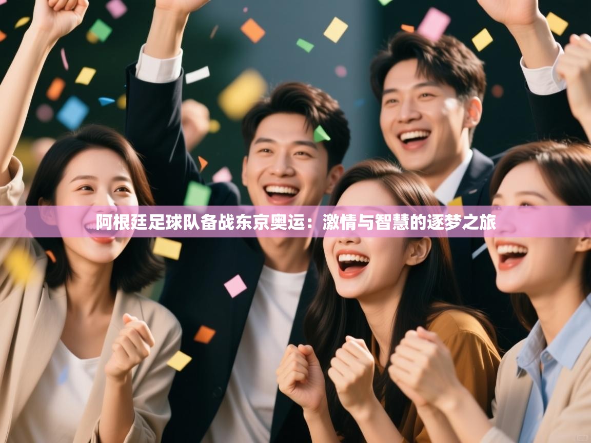 阿根廷足球队备战东京奥运：激情与智慧的逐梦之旅  第1张